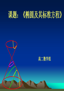 99椭圆及其标准方程(第一课时)
