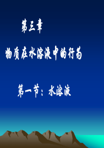 2010版高中化学反应原理 3.1《水溶液》两课时课件鲁科版