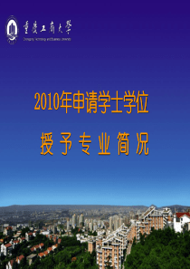 2010申请学士学位授予权汇报