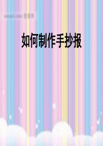 手抄报的制作方法