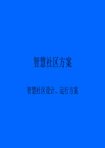 智慧社区方案