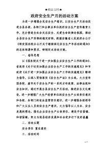 政府安全生产月的活动方案