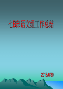 七B语文组工作总结PPT