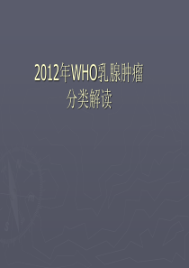 2012WHO乳腺肿瘤分类