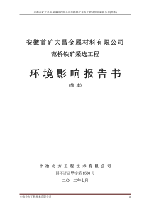 范桥铁矿采选工程