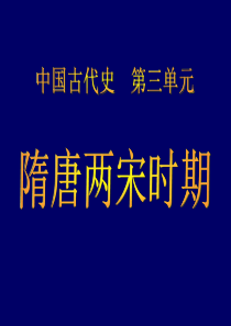 G第3单元2012  隋唐两宋