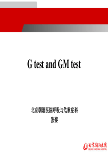 G试验和GM试验