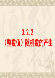 3.2.2(13级)(整数值)随机数的产生