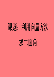 3.2.2用向量的方法求二面角