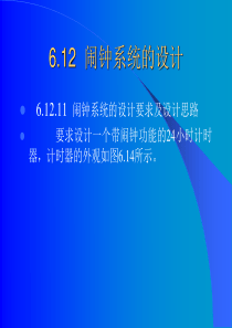 6.12  闹钟系统的设计