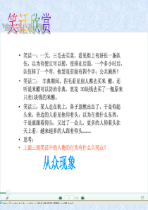 剖析从众课件1
