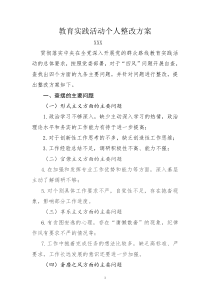个人群众路线教育实践活动整改方案