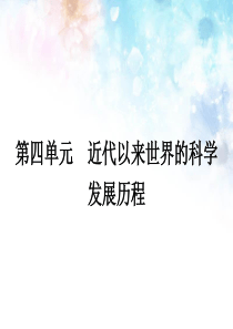 高中历史 4.11物理学的重大进展课件 新人教版必修3