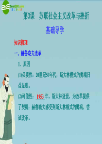 高中历史 专题7 第3课 苏联社会主义改革与挫折精美课件 人民版必修2