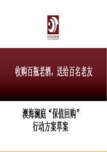澳海沟通案--“保值回购”传播方案 改