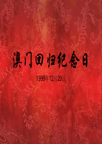 澳门回归纪念日