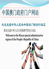 澳门政府网站介绍