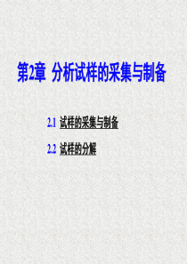 第二章 分析试样的采集与制备