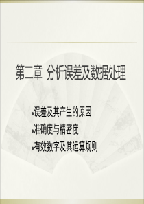 第二章 分析误差及数据处理.