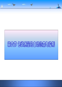 第二章 包装质量的自动检查与控制