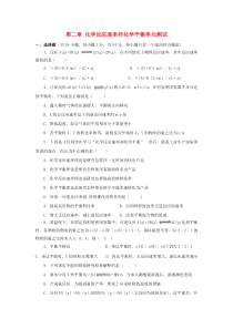 第二章 化学反应速率和化学平衡单元测试