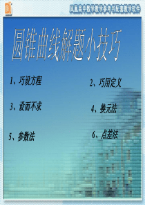 圆锥曲线解题小技巧