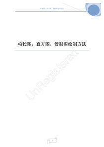 柏拉图,直方图,管制图制作方法_EXCEL2007