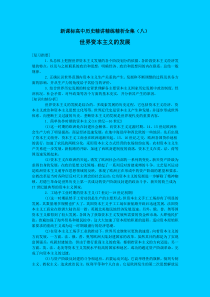 高中历史精讲精练精析全集(8)