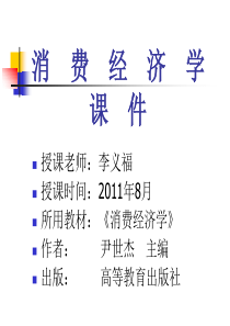 消费经济学课件