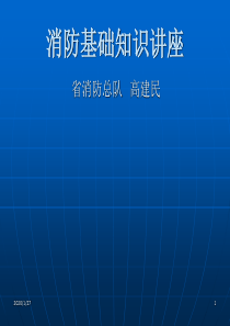 消防基础知识讲座