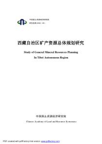西藏自治区矿产资源总体规划研究