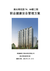 职业健康安全管理方案