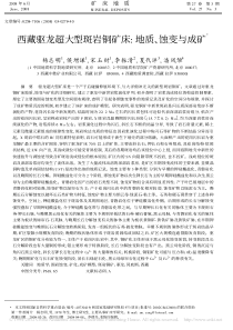 西藏驱龙超大型斑岩铜矿床_地质_蚀变与成矿_杨志明