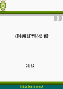 职业健康监护管理办法解读
