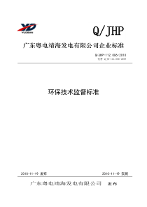 112.006环保技术监督标准讲解