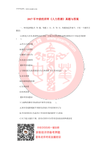 112017年中级经济师人力资源真题与答案