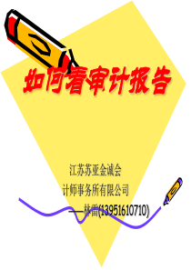 如何看审计报告