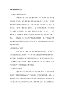 如何看建筑施工图[1]