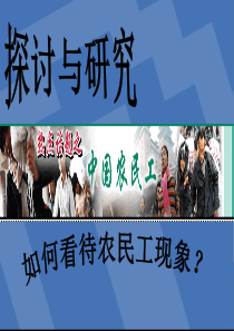 如何看待农民工现象――姚健浩