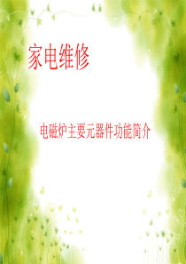 电磁炉主要元器件功能介绍PPT课件