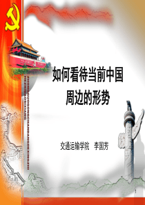 如何看待当前中国的周边形势