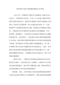 如何看待当前中国面临的国际安全环境