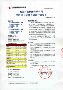 西部矿业跟踪评级