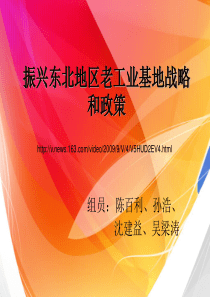 振兴东北地区老工业_基地战略和政策