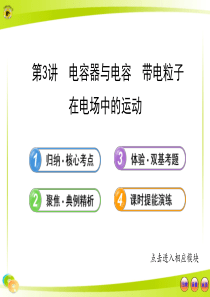 高三第一轮复习电容器和带电粒子在电场中的运动