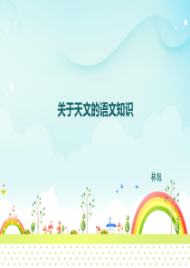 关于天文的语文知识