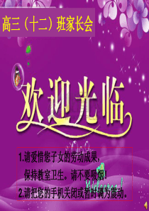 高三第二学期家长会课件