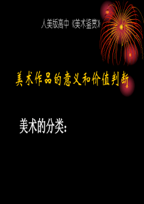 高中美术鉴赏PPT