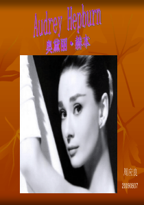 关于奥黛丽・赫本的演讲