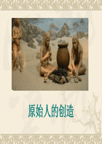 高中美术鉴赏《原始人的创造》ppt